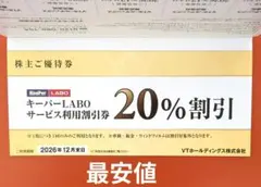 【最安】キーパーラボ20%割引券などVTホールディングス株主優待券1冊