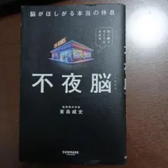 不夜脳 脳がほしがる本当の休息 東島威史