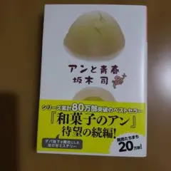 アンと青春 坂木司