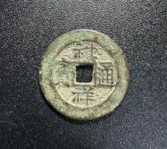 中国古銭 風花雪月 12g 東キ8-0412ア㊱ - メルカリ