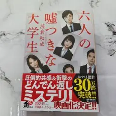 六人の嘘つきな大学生　浅倉秋成
