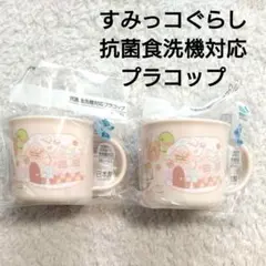 新品　未開封　 すみっコぐらし　抗菌食洗機対応　プラコップ　2点　歯磨きコップ