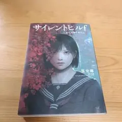 サイレントヒルF 小説 イラストカード付き メロンブックス購入特典付き
