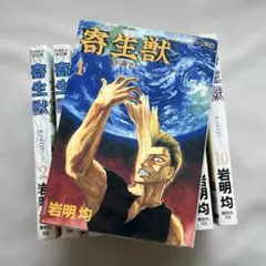 寄生獣 全10巻セット 旧装丁版 初版本6、9、10巻 岩明均 - メルカリ