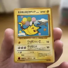 そらをとぶピカチュウ　プロモ　旧裏　ANA限定、コロコロ ポケモンカード 旧裏面 そらをとぶピカチュウ ANA プロモ #10 1枚の