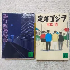 銀行総務特命特例　定年ゴジラ　2冊セット