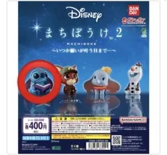 ディズニー まちぼうけ 2 カプセルトイ