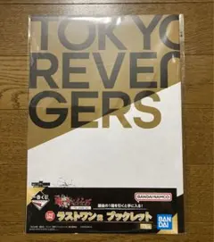 東リべ  一番くじ   ラストワン賞