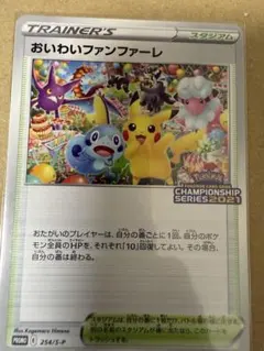 おいわいファンファーレ：チャンピオンシップポイント（2021シーズン