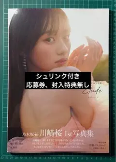 乃木坂46 川崎桜1st写真集 Etude エチュード 応募券ポストカード無