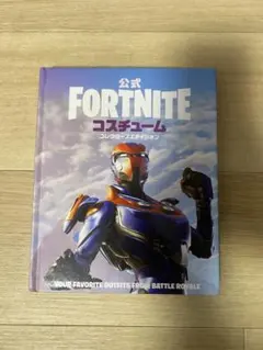 公式FORTNITEコスチュームガイド