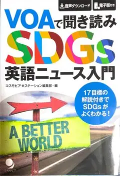 VOAで聞き読み SDGs英語ニュース入門