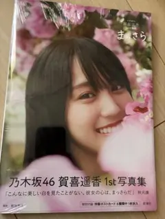 【新品未開封】乃木坂46 賀喜遥香 1st写真集 まっさら