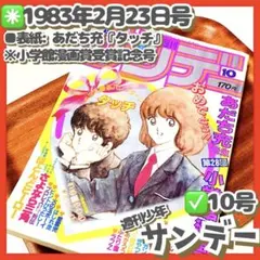 少年サンデー 1980年秋の増刊号 高橋留美子 あだち充 - メルカリ