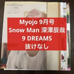 Myojo 明星 9月号 切り抜き SnowMan 深澤辰哉 抜けなしのサムネイル