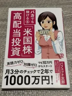 バカでも稼げる「米国株」高配当投資