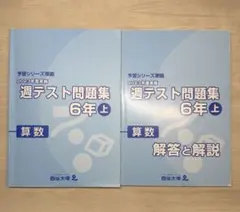 2026年最新】週テスト問題集 6年 算数の人気アイテム - メルカリ