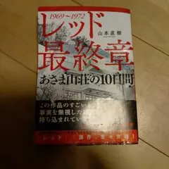 レッド最終章 1969~1972