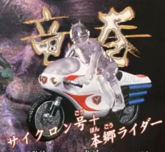 HG仮面ライダー7 対決!二人の王子編 サイクロン号＋本郷ライダー