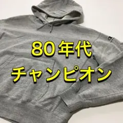 【チャンピオン】 パーカー JASPOタグ 80年代 一点物！