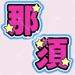 2026年最新】那須雄登 うちわ文字の人気アイテム - メルカリ