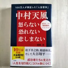 中村天風　怒らない恐れない悲しまないのサムネイル