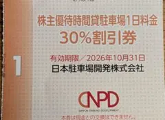 駐車場優待券 30%割引券 日本駐車場開発