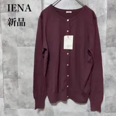 【IENA】コットン麻クルーネックカーディガン 新品 FREE ワイン レッド
