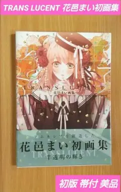 2025年最新】画集 花邑まいの人気アイテム - メルカリ