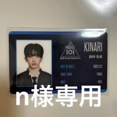 IDカード 釼持吉成 日プ PRODUCE 101 JAPAN 新世界 - メルカリ