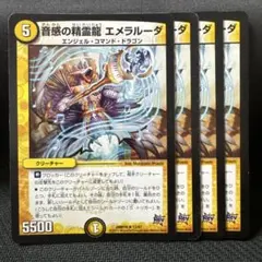音感の精霊龍エメラルーダ 4枚セット デュエルマスターズ 82 - メルカリ