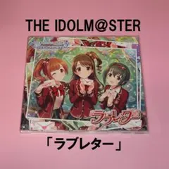 アイドルマスター スターライトマスター 09「ラブレター」