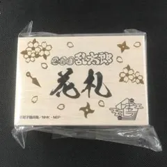 忍たま乱太郎 キャラディショナルトイ 特製花札 通常版 新品のサムネイル