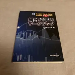2026年最新】統計検定 準1級の人気アイテム - メルカリ