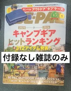付録なし雑誌のみ　ビーパル　2026年　1月号　キャンプギアランキング