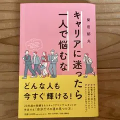 キャリアに迷ったら一人で悩むな
