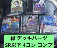 ドラゴンボール フュージョンワールド 緑 SR以下 4コン コンプ