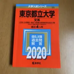 【書き込みなし美品】東京都立大学 文系 赤本 2020年版 過去4ヵ年 教学社