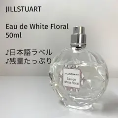 【日本語ラベル/50ml】ジルスチュアート オードホワイトフローラルのサムネイル