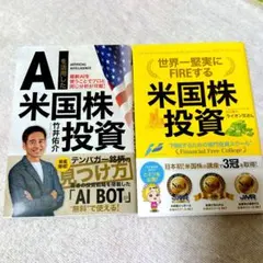 AIを活用した米国株投資 世界一堅実にFIREする米国株投資　2冊セット