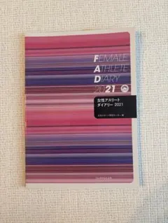 女性アスリートダイアリー 2021