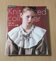 棒針で編む 冬のつけ襟