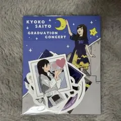 2025年最新】齊藤京子 卒業の人気アイテム - メルカリ