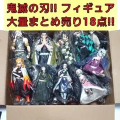 鬼滅の刃 プライズフィギュア 大量まとめ売り!! 18点セット