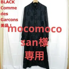 【mocomocosan】ブラックコムデギャルソン　春夏　龍刺繍後染めロン mocomocosan様専用】ブラックコムデギャルソン 春夏 龍刺繍後染めロン