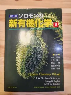 2026年最新】ソロモンの新有機化学ii 第11版の人気アイテム - メルカリ