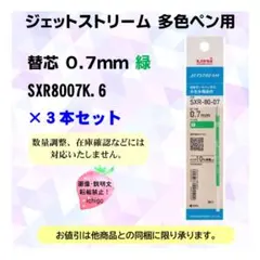 0.7mm ジェットストリーム多色ボールペン用替芯セット 緑3本セット
