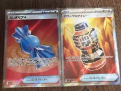 【ポケカ】ふしぎなアメ SR ＆ パワープロテイン SR 2枚セット