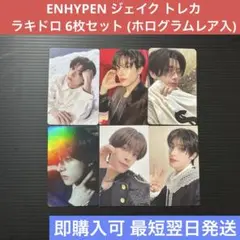 【値下げ】ENHYPEN トレカ ラキドロ ジェイク まとめ売り 6枚セット