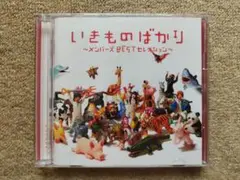 いきものがかり「いきものがかり～メンバーズ BEST セレクション」CD2枚組